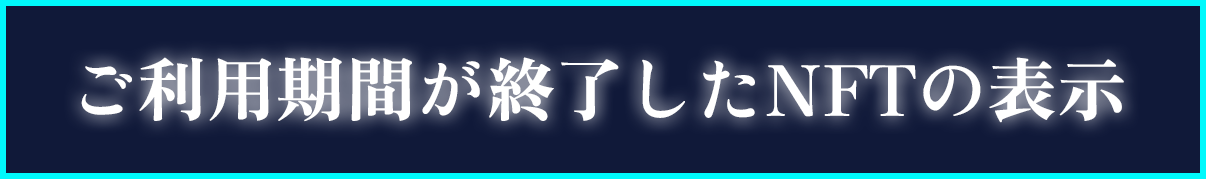 ご利用期間が終了したNFTの表示