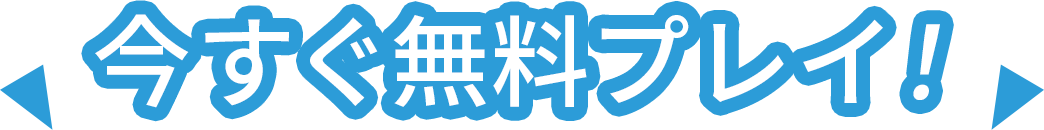 今すぐ無料プレイ!