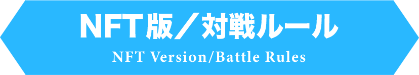 NFT版／対戦ルール
