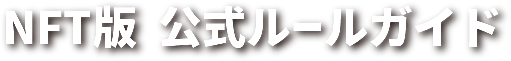 NFT版 公式ルールガイド