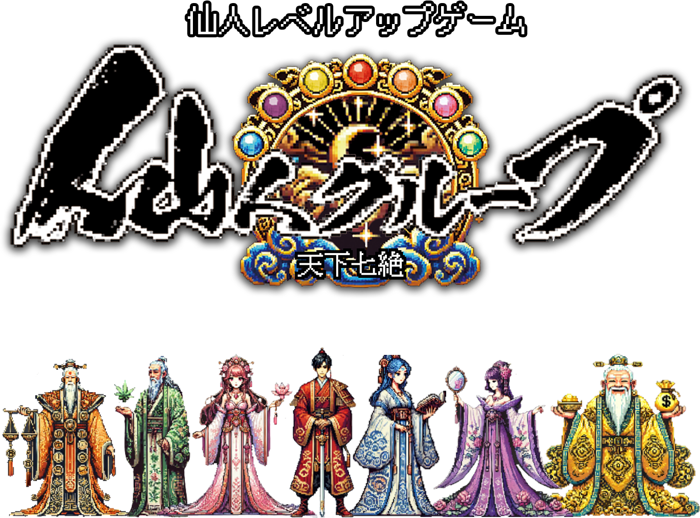仙人レベルアップゲーム「仙人グループ 天下七絶」