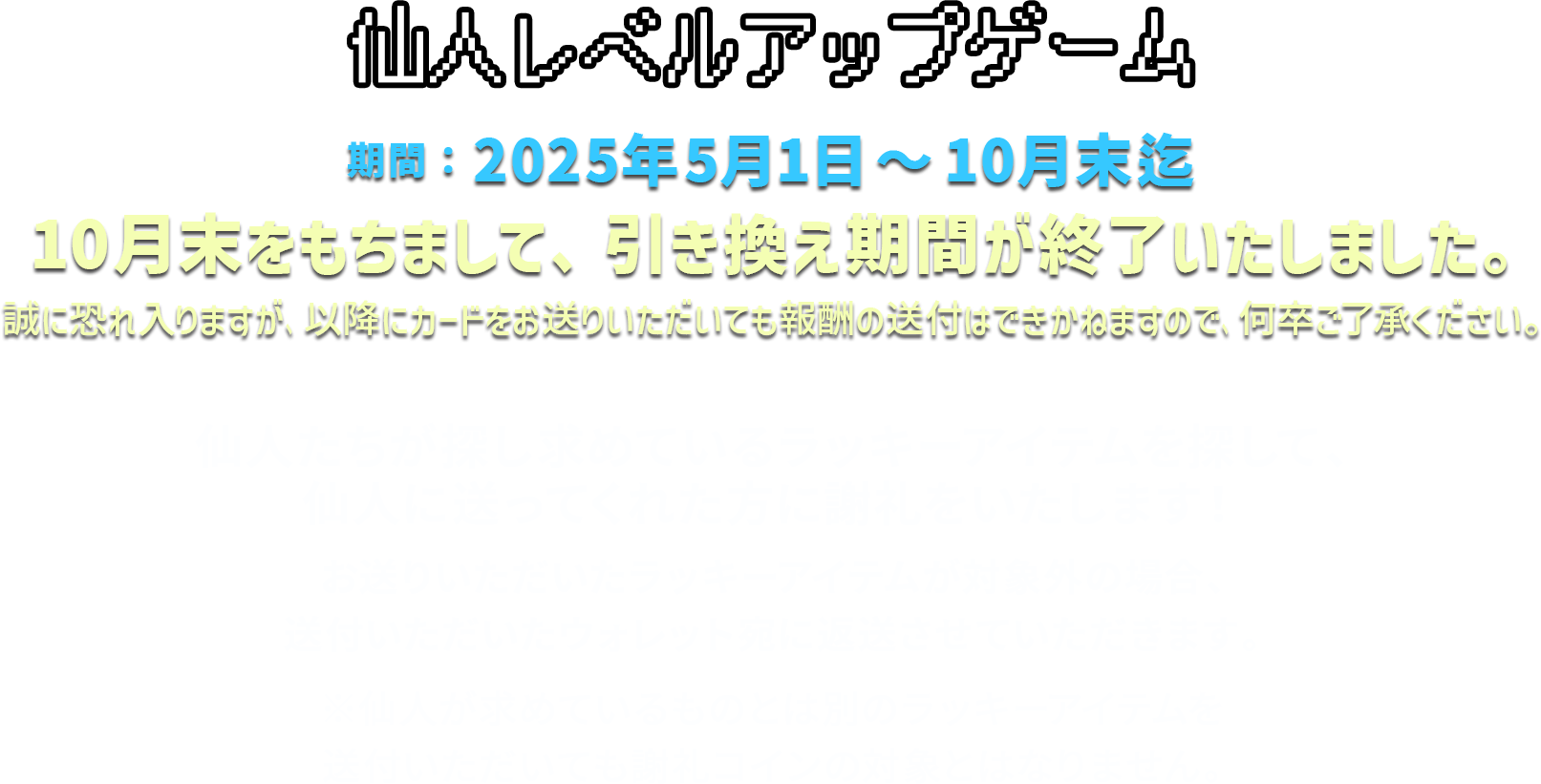 仙人レベルアップゲーム2025年5月1日〜10月末迄開催します。