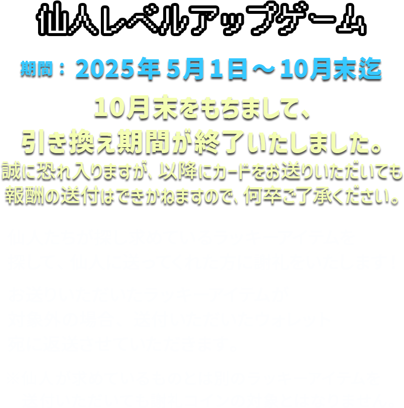 仙人レベルアップゲーム2025年5月1日〜10月末迄開催します。