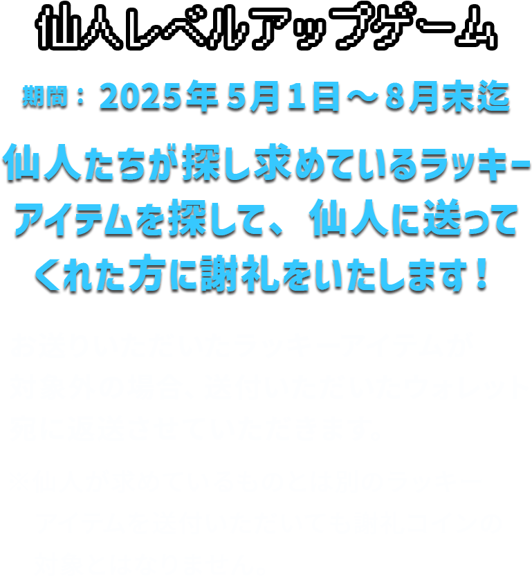 仙人レベルアップゲーム2025年5月1日〜6月末迄開催します。