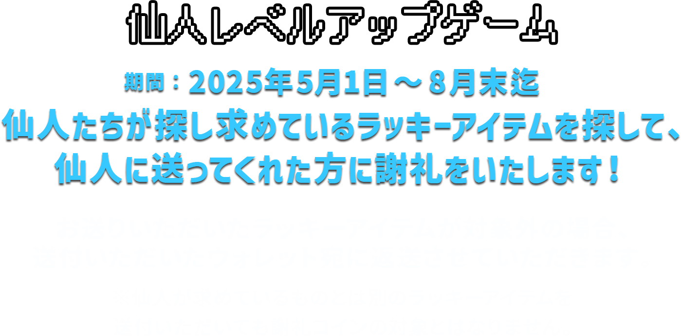 仙人レベルアップゲーム2025年5月1日〜6月末迄開催します。