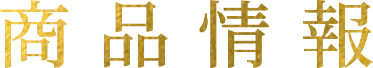 商品情報