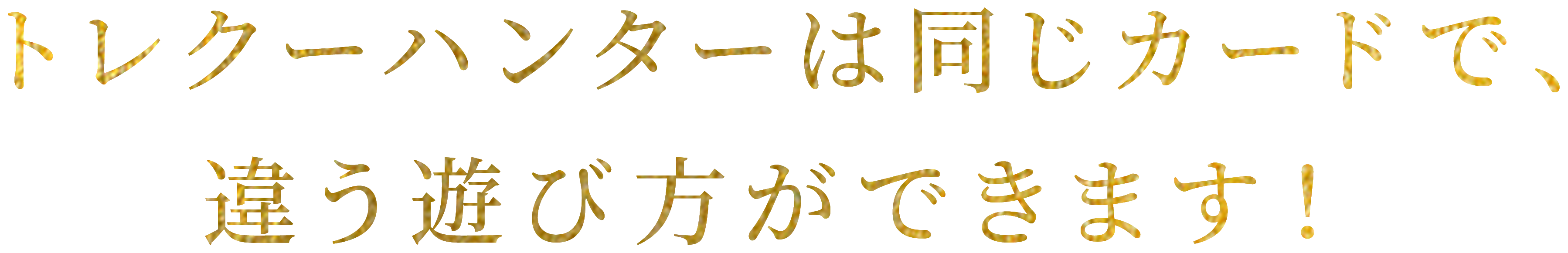 カードをハント、召喚して様々な特典をゲットしよう！
