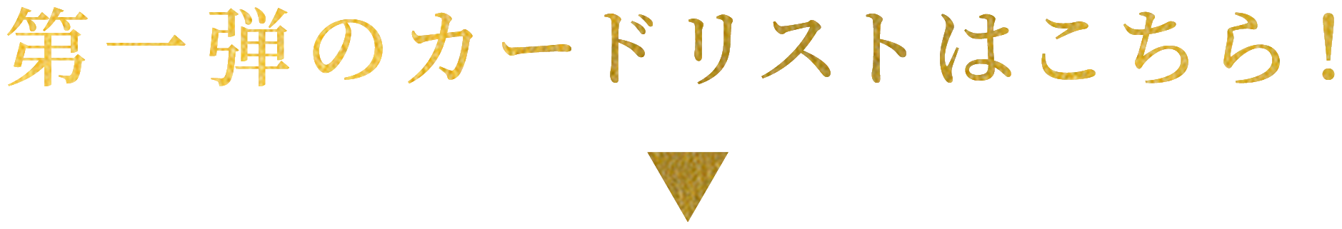 カードをハント、召喚して様々な特典をゲットしよう！