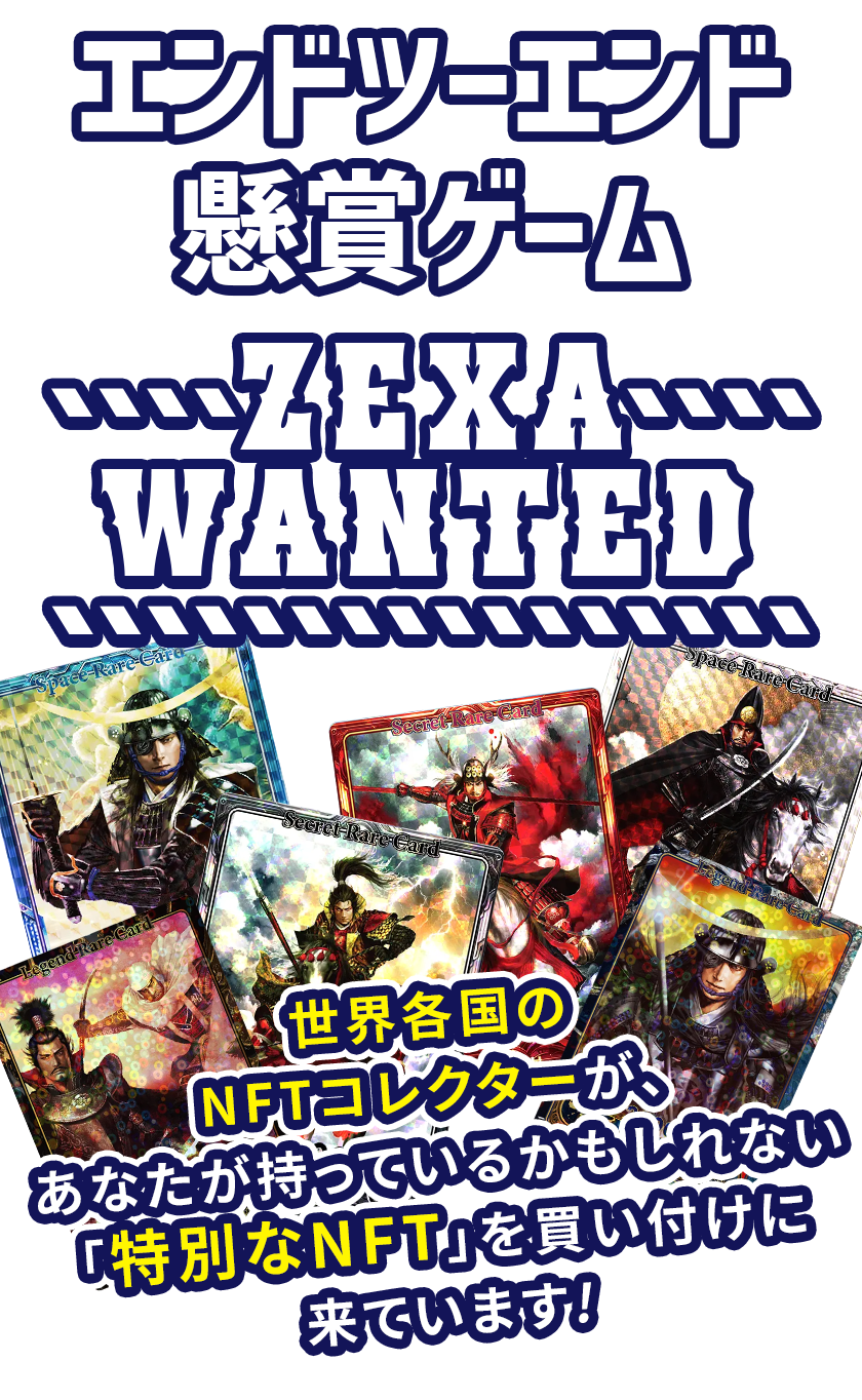 エンドツーエンド懸賞メディア「ZEXA WANTED」