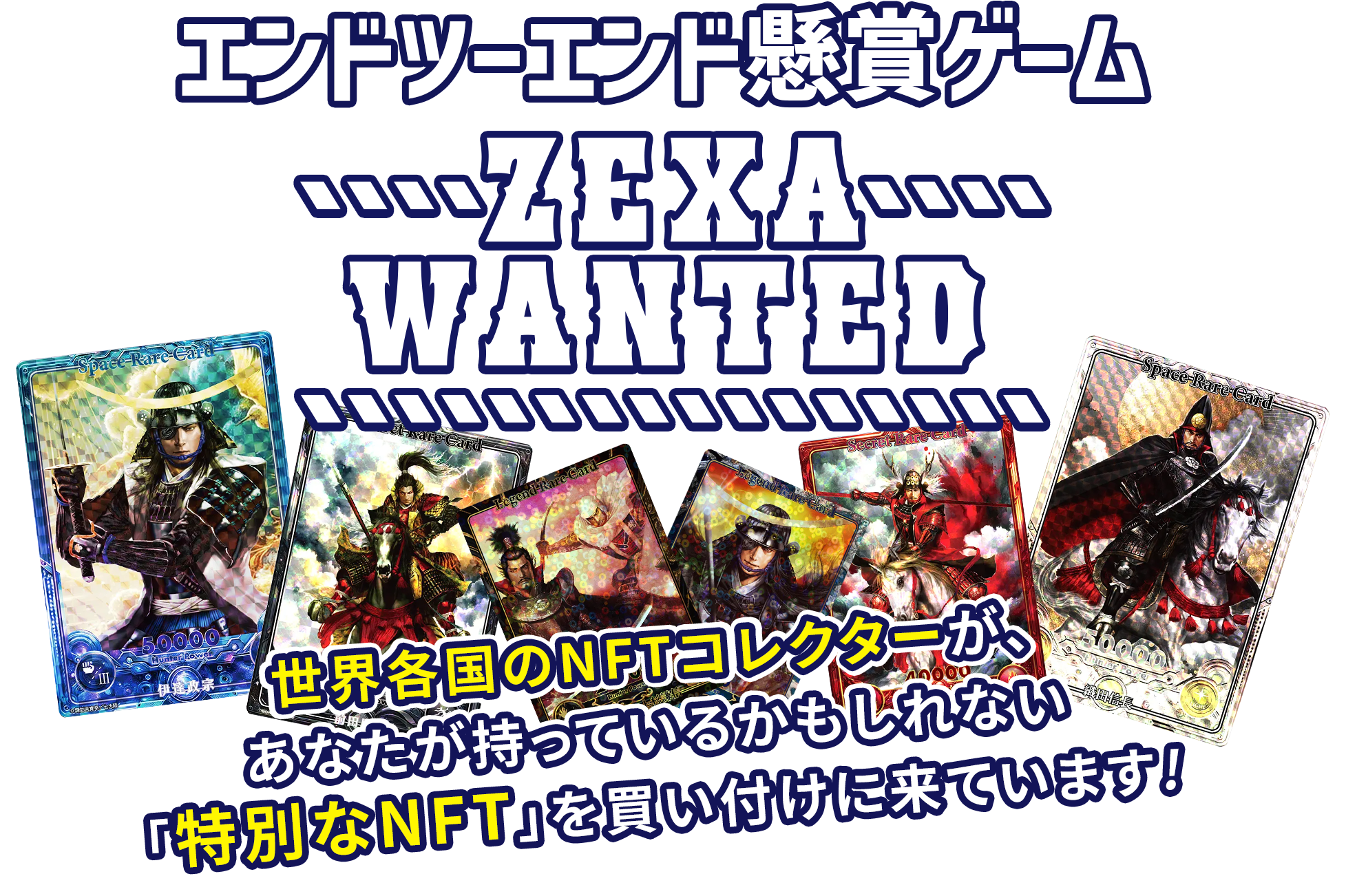 エンドツーエンド懸賞メディア「ZEXA WANTED」